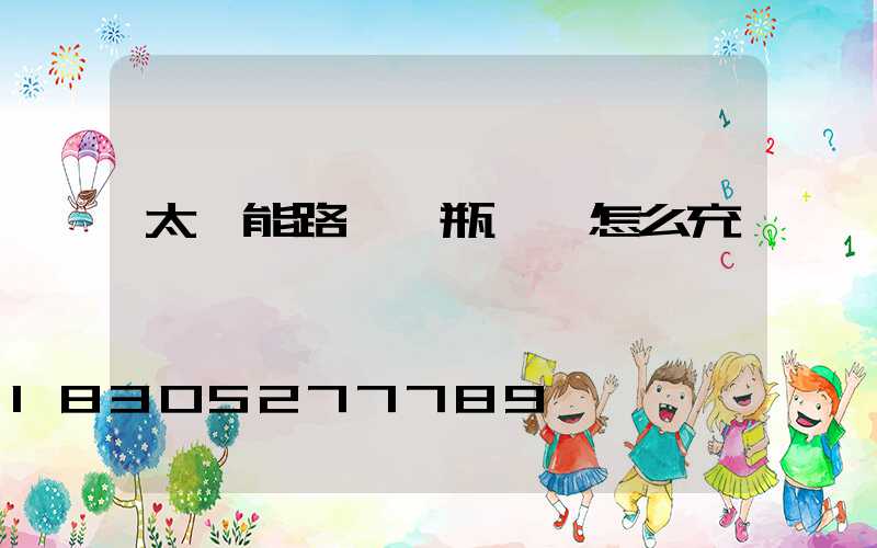 太陽能路燈電瓶虧電怎么充電