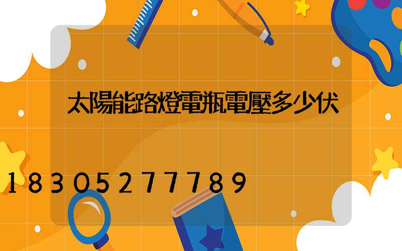 太陽能路燈電瓶電壓多少伏