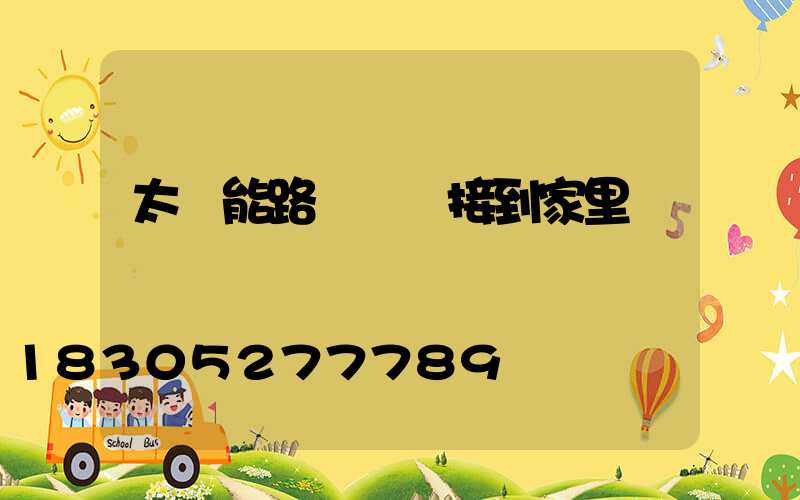 太陽能路燈電線接到家里