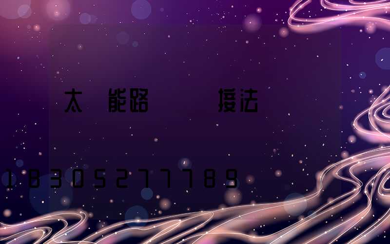 太陽能路燈電線接法
