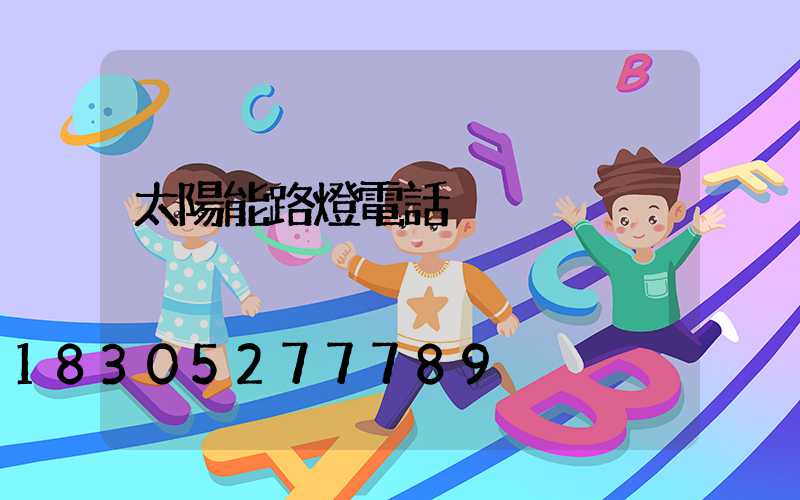 太陽能路燈電話