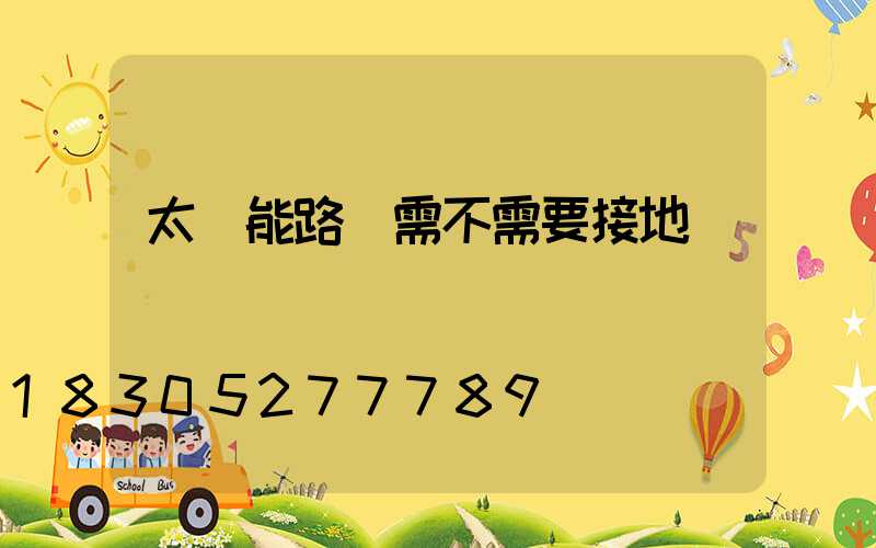 太陽能路燈需不需要接地