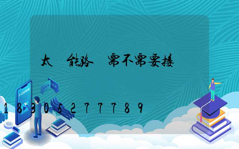 太陽能路燈需不需要接電