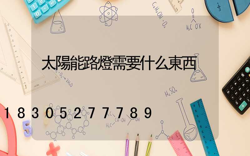太陽能路燈需要什么東西