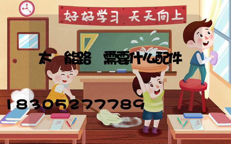 太陽能路燈需要什么配件