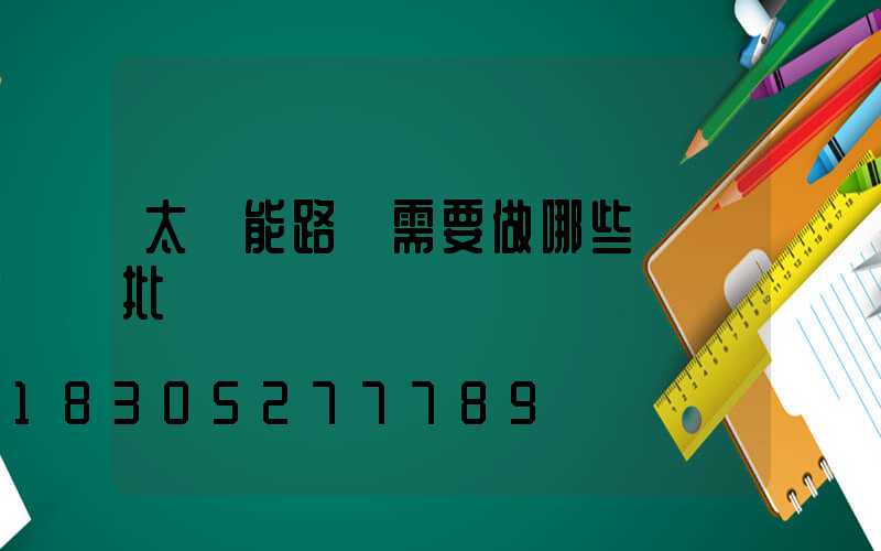 太陽能路燈需要做哪些檢驗批