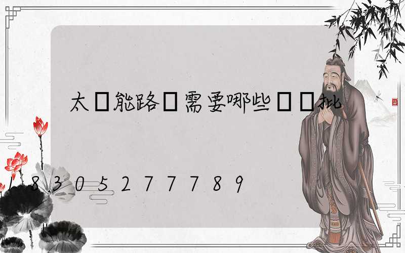 太陽能路燈需要哪些檢驗批