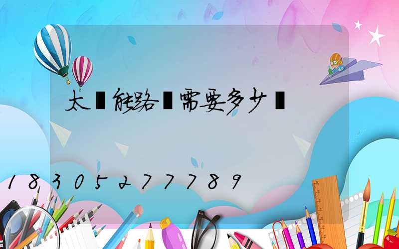 太陽能路燈需要多少錢