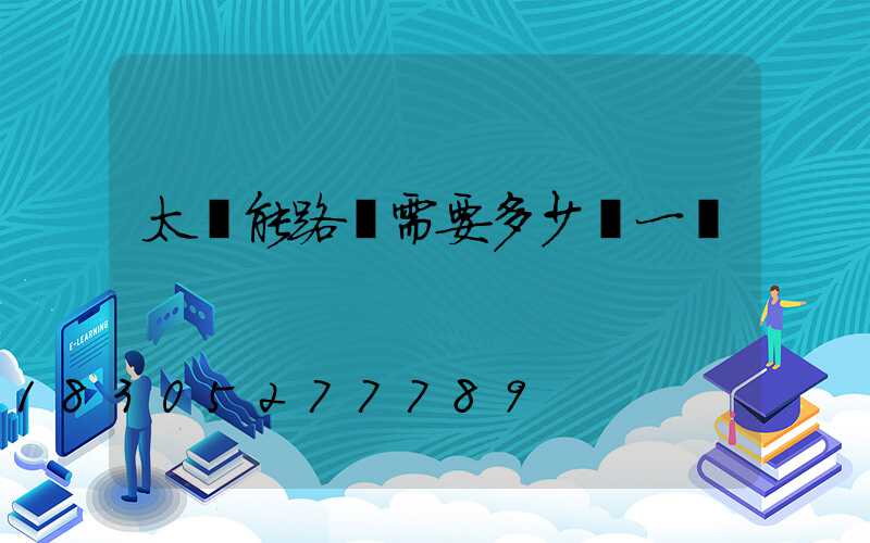 太陽能路燈需要多少錢一個