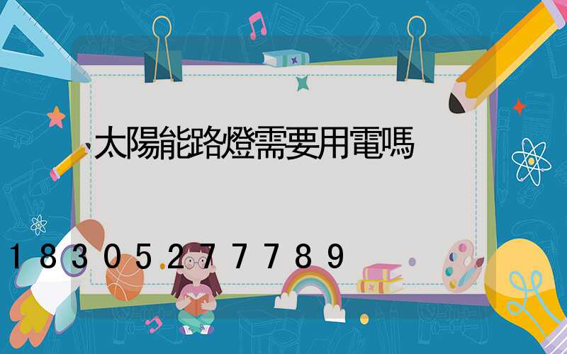 太陽能路燈需要用電嗎
