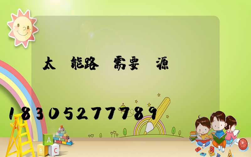 太陽能路燈需要電源嗎
