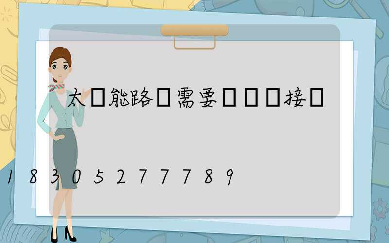 太陽能路燈需要電纜連接嗎