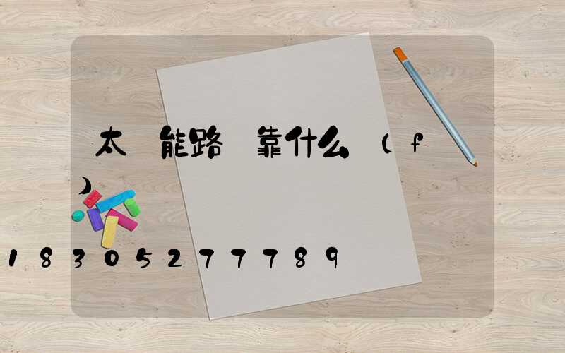 太陽能路燈靠什么發(fā)電
