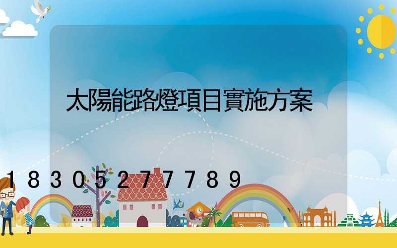 太陽能路燈項目實施方案