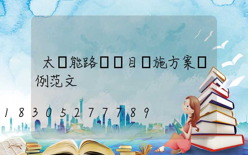 太陽能路燈項目實施方案實例范文