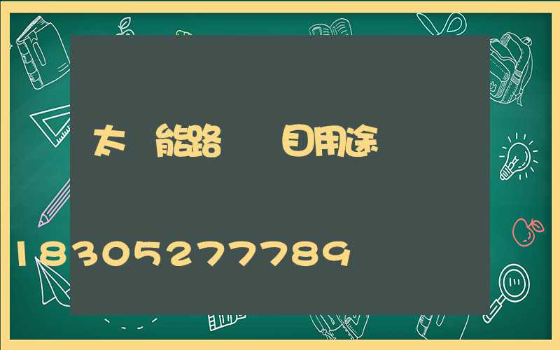 太陽能路燈項目用途