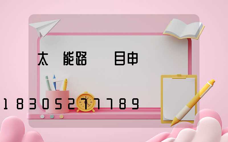 太陽能路燈項目申報書