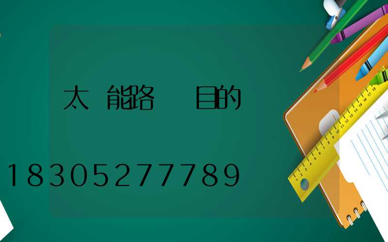太陽能路燈項目的會議記錄