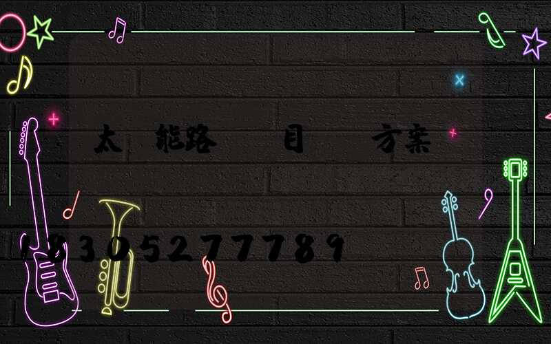 太陽能路燈項目設計方案