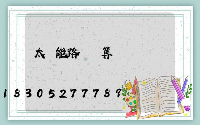 太陽能路燈預算書