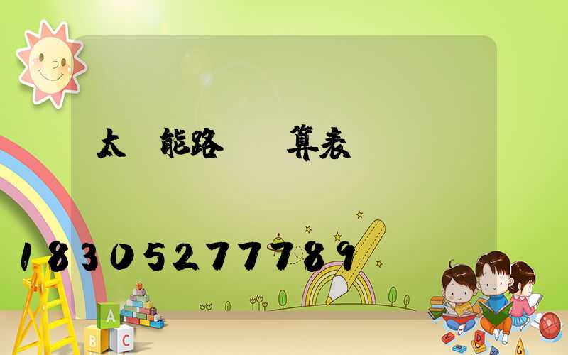 太陽能路燈預算表