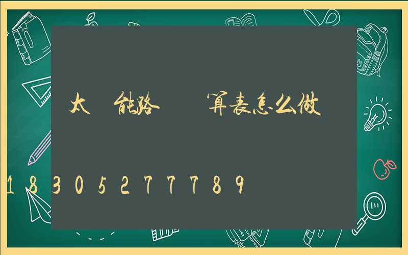 太陽能路燈預算表怎么做