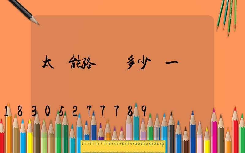太陽能路燈頭多少錢一個