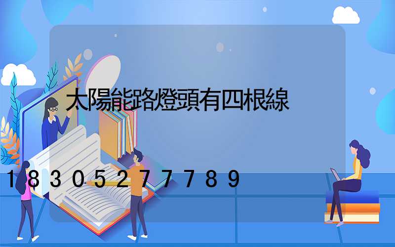 太陽能路燈頭有四根線