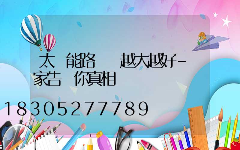 太陽能路燈頭越大越好-廠家告訴你真相