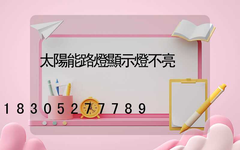 太陽能路燈顯示燈不亮