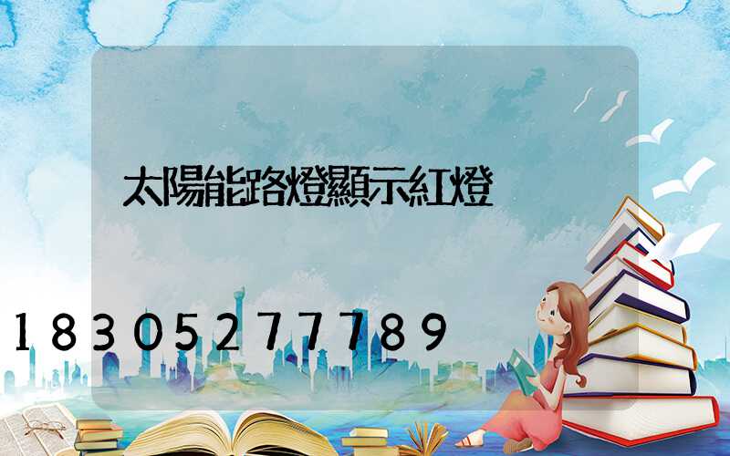 太陽能路燈顯示紅燈