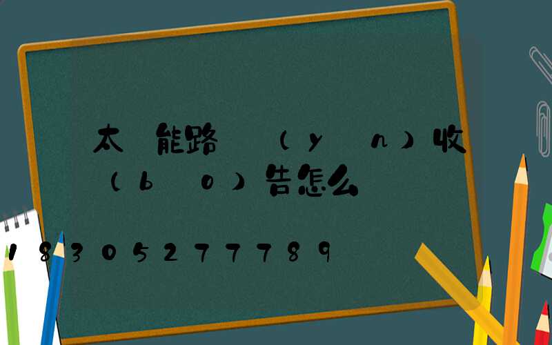 太陽能路燈驗(yàn)收報(bào)告怎么寫