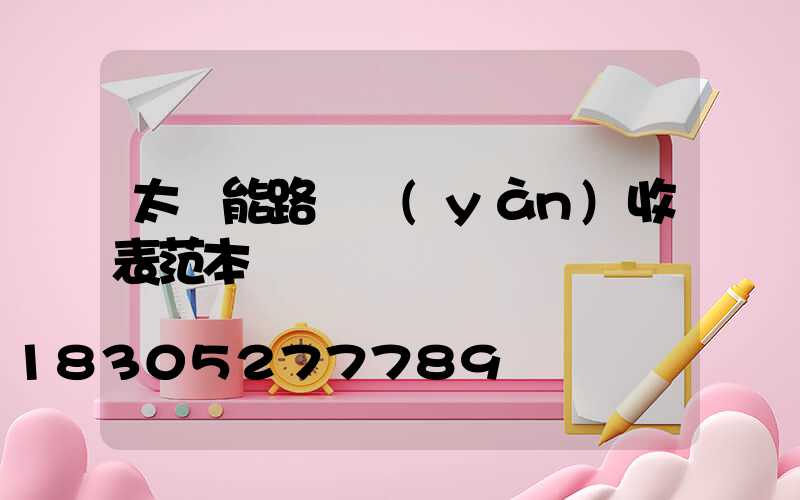 太陽能路燈驗(yàn)收表范本