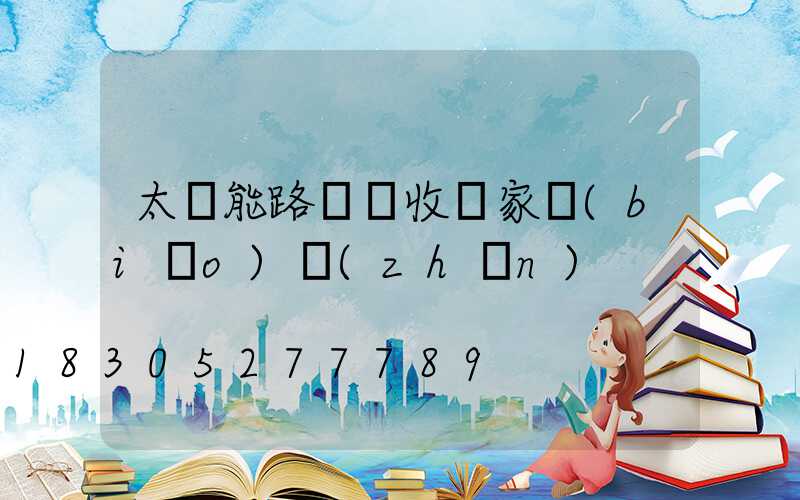 太陽能路燈驗收國家標(biāo)準(zhǔn)