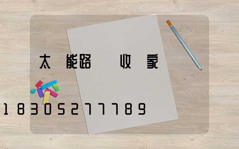 太陽能路燈驗收國家標準