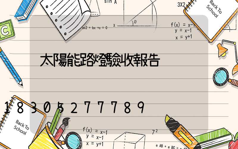 太陽能路燈驗收報告