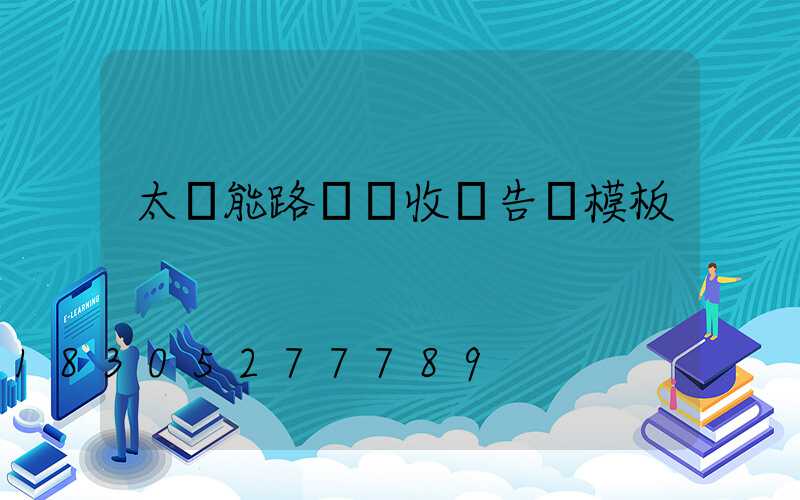 太陽能路燈驗收報告單模板