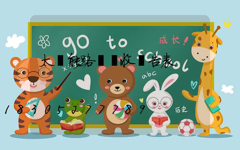 太陽能路燈驗收報告表