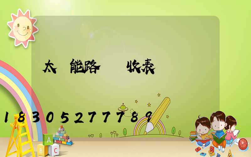 太陽能路燈驗收表