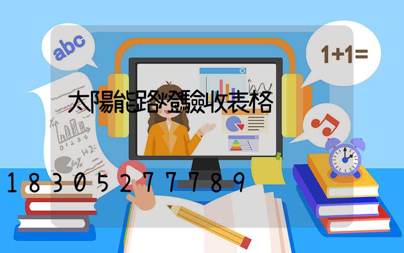 太陽能路燈驗收表格