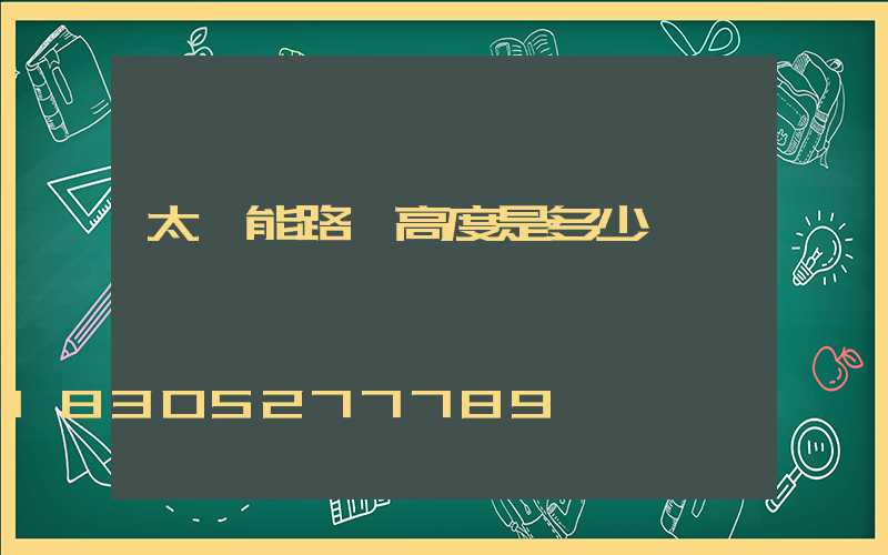 太陽能路燈高度是多少