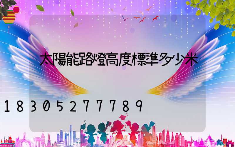 太陽能路燈高度標準多少米