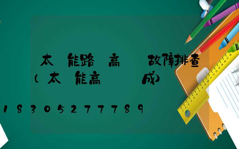 太陽能路燈高桿燈故障排查(太陽能高桿燈組成)