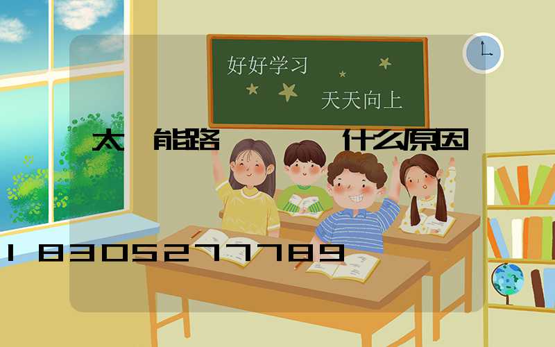 太陽能路燈黃燈閃什么原因