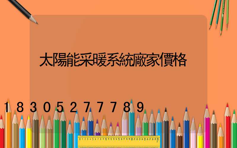 太陽能采暖系統廠家價格