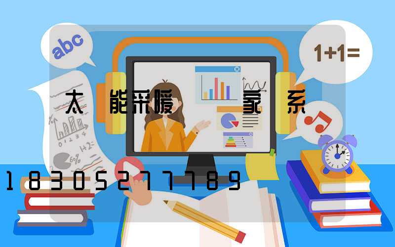 太陽能采暖設備廠家聯系電話