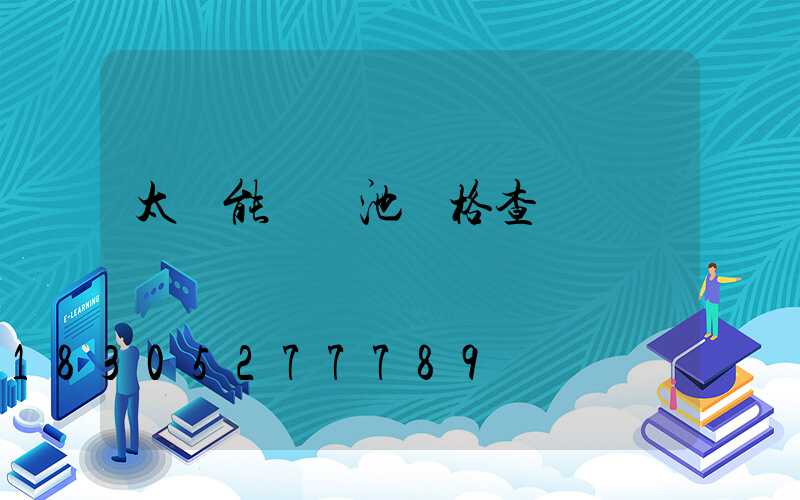 太陽能鋰電池價格查詢