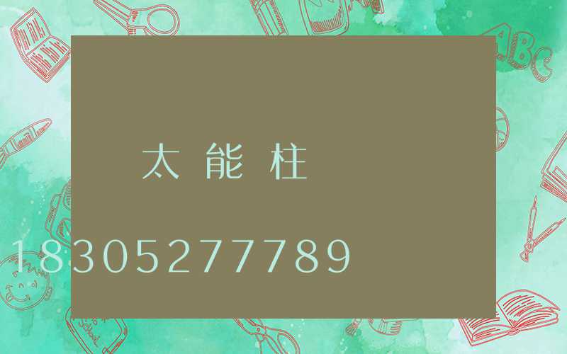 太陽能門柱燈