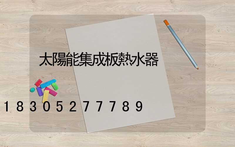 太陽能集成板熱水器