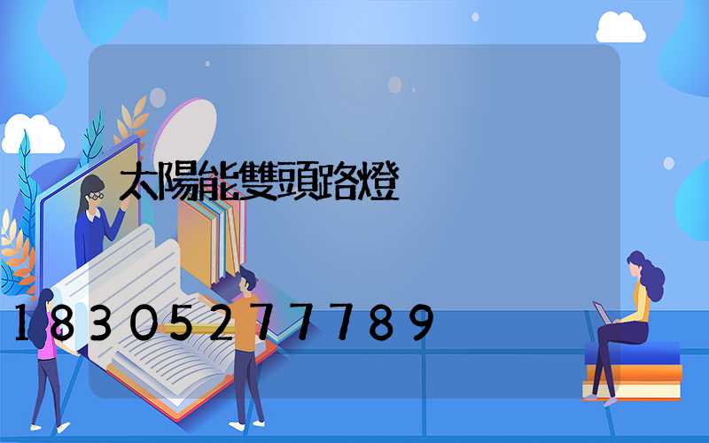太陽能雙頭路燈